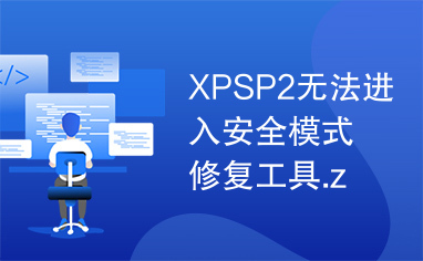 XPSP2无法进入安全模式修复工具.zip