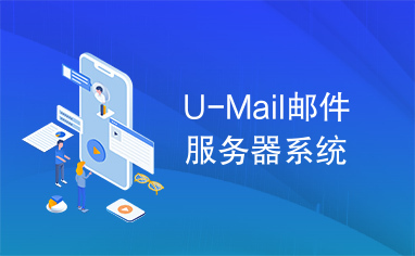 U-Mail邮件服务器系统