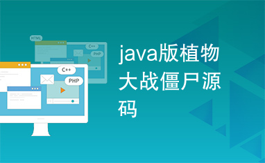 java版植物大战僵尸源码