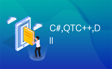 C#,QTC++,Dll