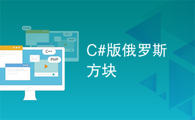 C#版俄罗斯方块