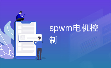 spwm电机控制