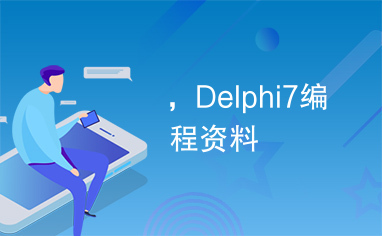 ，Delphi7编程资料