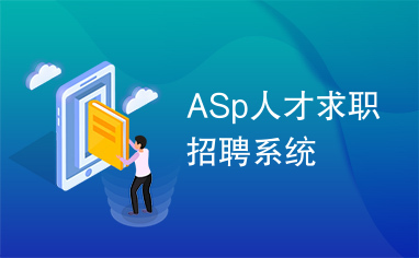 ASp人才求职招聘系统