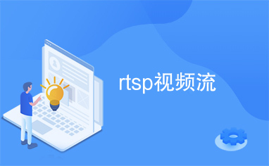 rtsp视频流