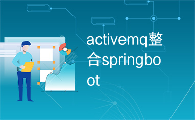 activemq整合springboot