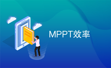 MPPT效率