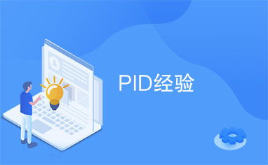 PID经验