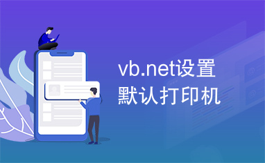 vb.net设置默认打印机