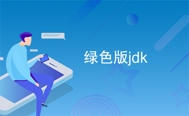 绿色版jdk