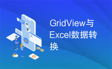 GridView与Excel数据转换