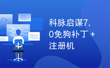 科脉启谋7.0免狗补丁＋注册机