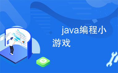 	java编程小游戏