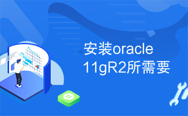 安装oracle11gR2所需要