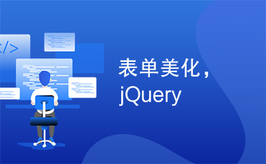 表单美化，jQuery