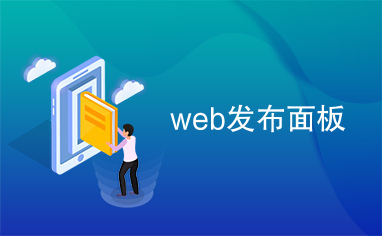 web发布面板