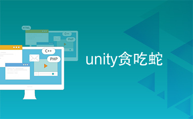 unity贪吃蛇