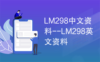 LM298中文资料--LM298英文资料