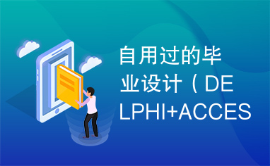 自用过的毕业设计（DELPHI+ACCESS）