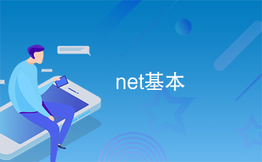 net基本