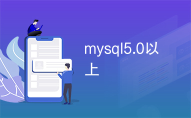 mysql5.0以上