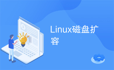 Linux磁盘扩容