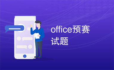 office预赛试题