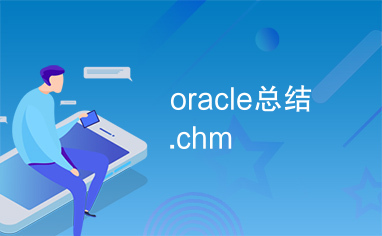 oracle总结.chm