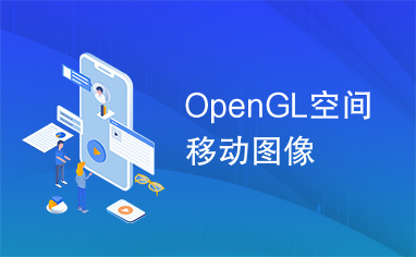 OpenGL空间移动图像