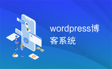 wordpress博客系统