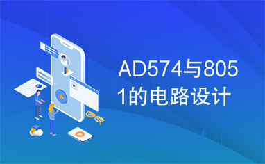 AD574与8051的电路设计