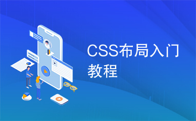 CSS布局入门教程