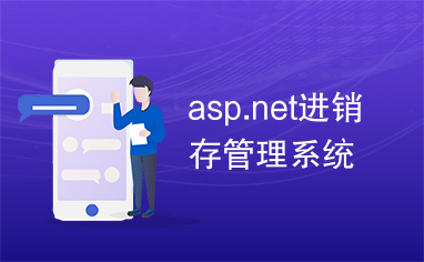 asp.net进销存管理系统