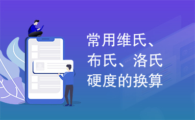 常用维氏、布氏、洛氏硬度的换算表