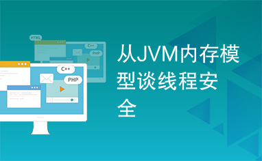 从JVM内存模型谈线程安全