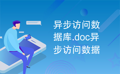 异步访问数据库.doc异步访问数据库.doc