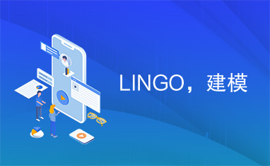 LINGO，建模