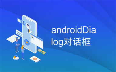 androidDialog对话框