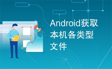 Android获取本机各类型文件