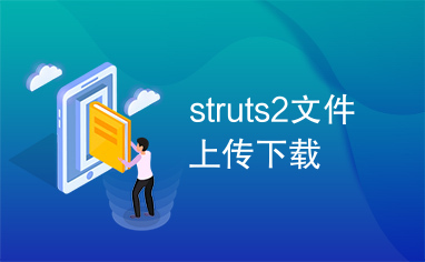 struts2文件上传下载