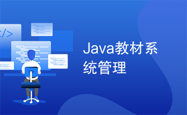 Java教材系统管理