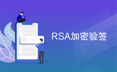 RSA加密验签