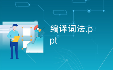 编译词法.ppt