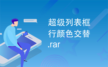 超级列表框行颜色交替.rar