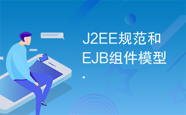 J2EE规范和EJB组件模型.