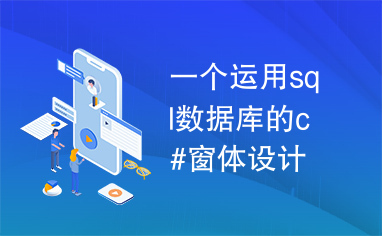 一个运用sql数据库的c#窗体设计