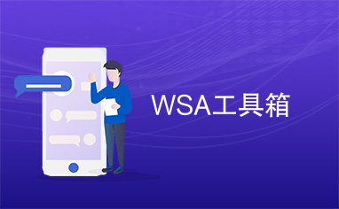 WSA工具箱