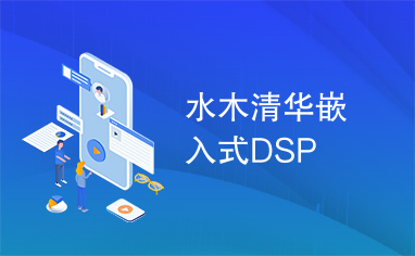 水木清华嵌入式DSP