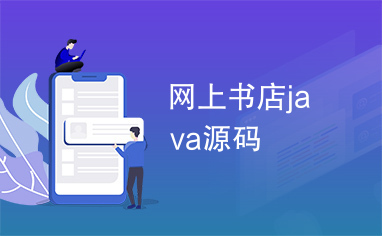 网上书店java源码