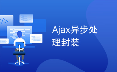 Ajax异步处理封装